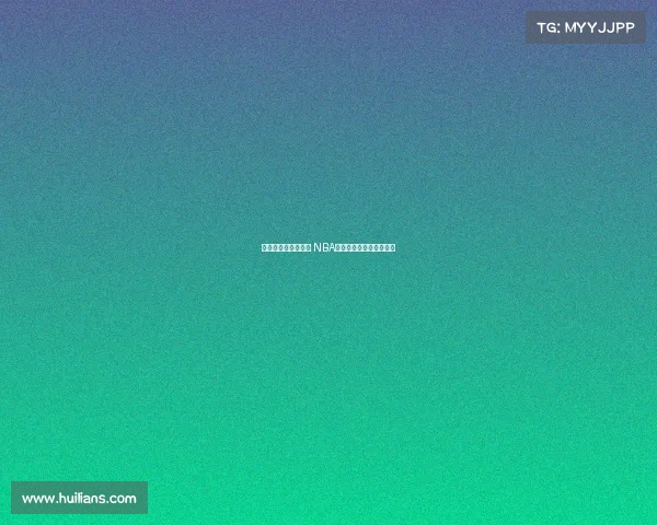 篮球激情燃烧在赛场 NBA球迷歌声唱响荣耀与梦想